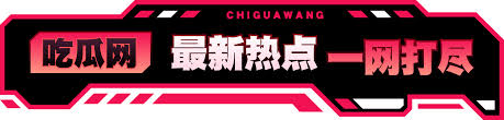 91今日大瓜-91今日大瓜：最新娱乐热点全解读